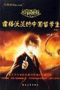 哈利波特與霍格沃茨的中國留學生 哈利波特與霍格沃茨的中國留學生