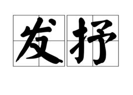 發抒 發抒