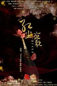 紅塵夜歌 紅塵夜歌