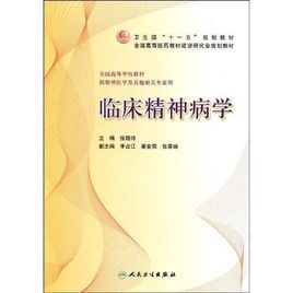 《臨床精神病學》 《臨床精神病學》
