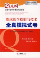 臨床醫學檢驗與技術全真模擬試卷(2008人機對話版)