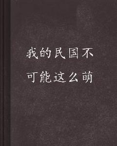 我的民國不可能這么萌 我的民國不可能這么萌