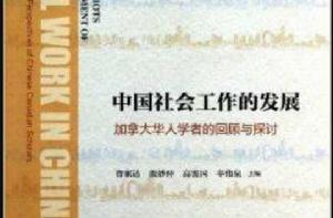 中國社會工作的發展