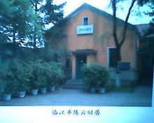 陳雲故居景色（二）