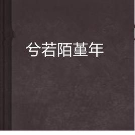 兮若陌堇年 兮若陌堇年