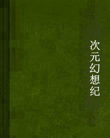 次元幻想紀 次元幻想紀