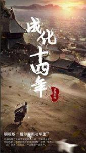 成化十四年[電視劇]