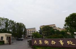 大集街道 大集街道