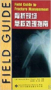 骨科現場急救處理指南 骨科現場急救處理指南