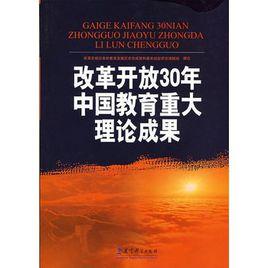 改革開放30年中國教育重大理論成果 改革開放30年中國教育重大理論成果