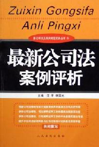 最新公司法案例評析