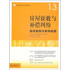 房屋徵收與補償糾紛指導案例與審判依據