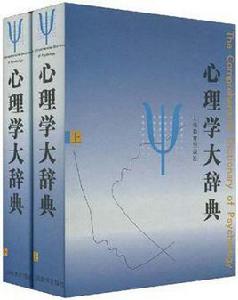 心理學大辭典(上下) 心理學大辭典(上下)