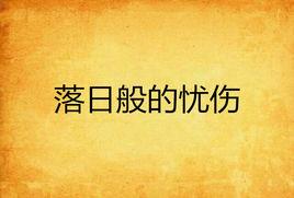 落日般的憂傷 落日般的憂傷