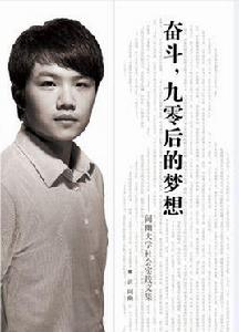 奮鬥,九零後的夢想 奮鬥,九零後的夢想