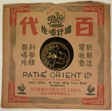 1933年百代公司出版的《三笑-兄妹相會》