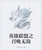 英雄聯盟之召喚無敵 英雄聯盟之召喚無敵