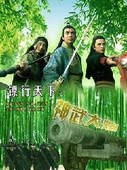 《鏢行天下之神武大炮》