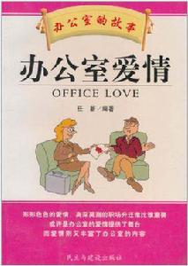 辦公室的故事:辦公室愛情 辦公室的故事:辦公室愛情