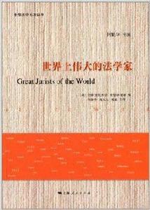 世界法學名著譯叢：世界上偉大的法學家