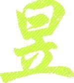 昱[漢語漢字]