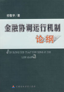 金融協調運行機制論綱 金融協調運行機制論綱