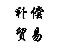 補償貿易 補償貿易