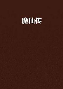 魔仙傳[磨鐵中文網網路小說]
