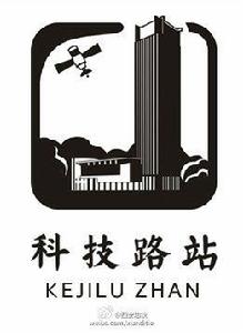 科技路站 科技路站
