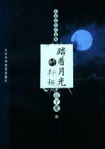 踏著月光的行板 踏著月光的行板