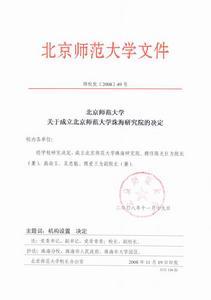 北京師範大學珠海研究院 北京師範大學珠海研究院