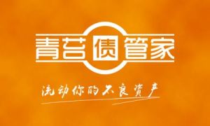 青苔債管家