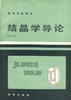 結晶學導論 結晶學導論
