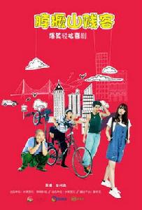 脖撅山賤客 脖撅山賤客