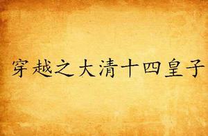 穿越之大清十四皇子 穿越之大清十四皇子