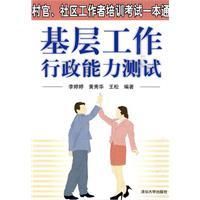 《基層工作行政能力測試》