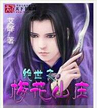 絕世之梅花山莊 絕世之梅花山莊