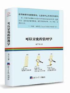 可以量化的管理學