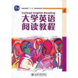 大學英語閱讀教程4 大學英語閱讀教程4