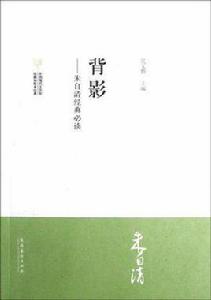 背影-朱自清經典必讀 背影-朱自清經典必讀