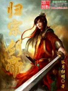 歸宗劍帝 歸宗劍帝