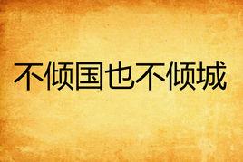 不傾國也不傾城 不傾國也不傾城