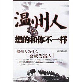 溫州人想的和你不一樣:溫州人為什麼會成為富人 溫州人想的和你不一樣:溫州人為什麼會成為富人