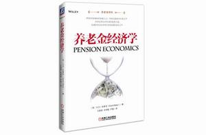 養老金經濟學 養老金經濟學