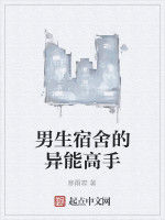 男生宿舍的異能高手 男生宿舍的異能高手