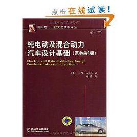 純電動及混合動力汽車設計基礎 純電動及混合動力汽車設計基礎
