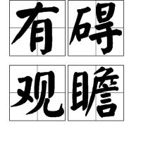 有礙觀瞻 有礙觀瞻