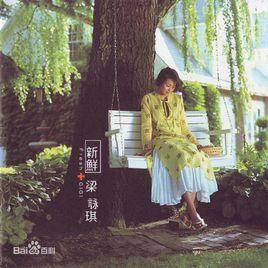新鮮[梁詠琪演唱歌曲]