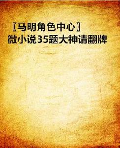 〖馬明角色中心〗微小說35題 〖馬明角色中心〗微小說35題
