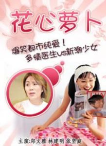 《花心蘿蔔》 《花心蘿蔔》